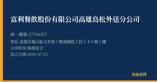 富利餐飲股份有限公司高雄鳥松外送分公司的照片-統編 27746517(高雄市) 公司登記資料與營業項目詳細圖表