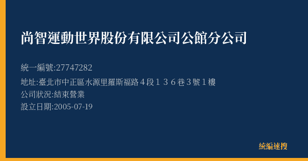 尚智運動世界股份有限公司公館分公司的照片-統編 27747282(臺北市) 公司登記資料與營業項目詳細圖表