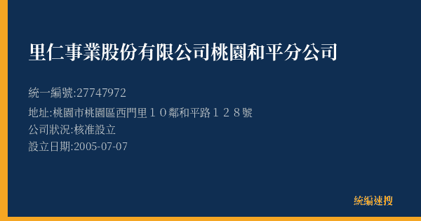 里仁事業股份有限公司桃園和平分公司的照片-統編 27747972(桃園市) 公司登記資料與營業項目詳細圖表