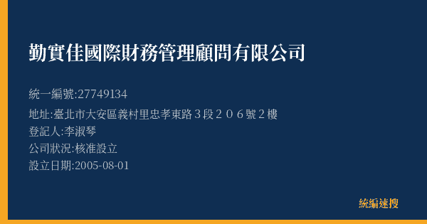 勤實佳國際財務管理顧問有限公司的照片-統編 27749134(臺北市) 公司登記資料與營業項目詳細圖表