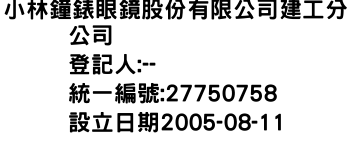 IMG-小林鐘錶眼鏡股份有限公司建工分公司