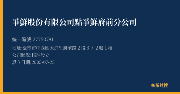 爭鮮股份有限公司點爭鮮府前分公司的照片-統編 27750791(臺南市) 公司登記資料與營業項目詳細圖表