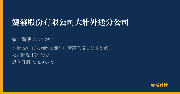 婕發股份有限公司大雅外送分公司的照片-統編 27750954(臺中市) 公司登記資料與營業項目詳細圖表