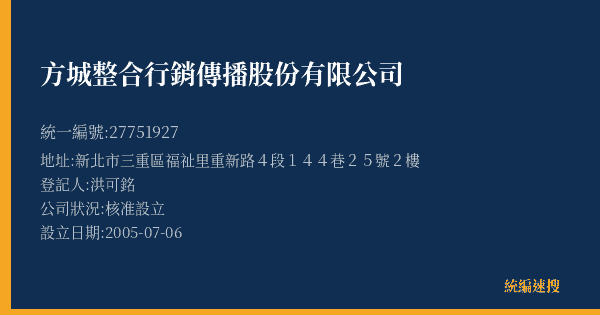 方城整合行銷傳播股份有限公司的照片-統編 27751927(新北市) 公司登記資料與營業項目詳細圖表