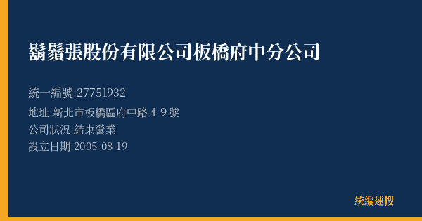 鬍鬚張股份有限公司板橋府中分公司的照片-統編 27751932(新北市) 公司登記資料與營業項目詳細圖表