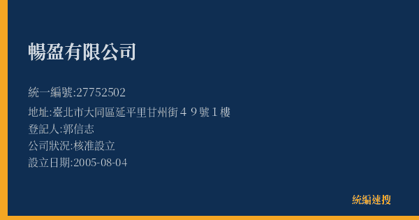 暢盈有限公司的照片-統編 27752502(臺北市) 公司登記資料與營業項目詳細圖表