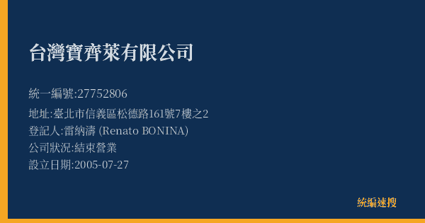 台灣寶齊萊有限公司的照片-統編 27752806(臺北市) 公司登記資料與營業項目詳細圖表