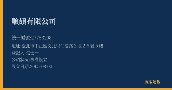 順頡有限公司的照片-統編 27753208(臺北市) 公司登記資料與營業項目詳細圖表