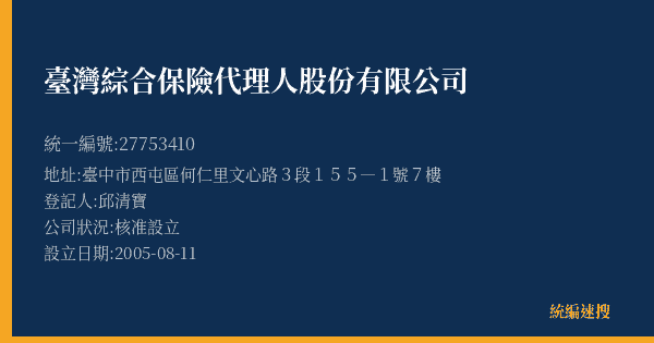 臺灣綜合保險代理人股份有限公司的照片-統編 27753410(臺中市) 公司登記資料與營業項目詳細圖表