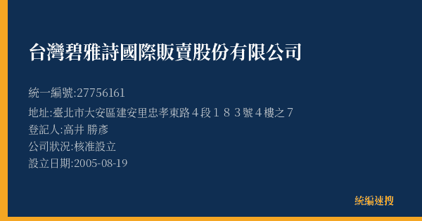 台灣碧雅詩國際販賣股份有限公司的照片-統編 27756161(臺北市) 公司登記資料與營業項目詳細圖表