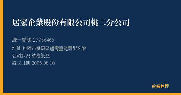 居家企業股份有限公司桃二分公司的照片-統編 27756465(桃園市) 公司登記資料與營業項目詳細圖表