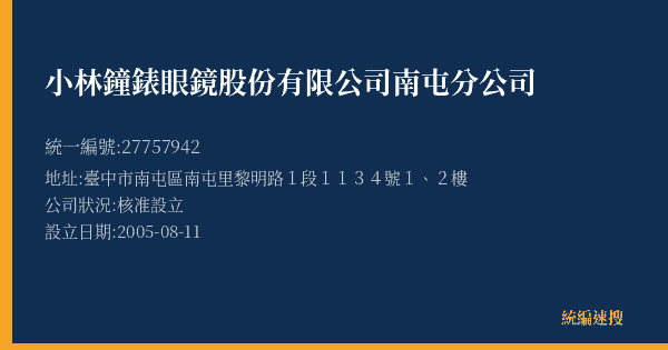 小林鐘錶眼鏡股份有限公司南屯分公司的照片-統編 27757942(臺中市) 公司登記資料與營業項目詳細圖表