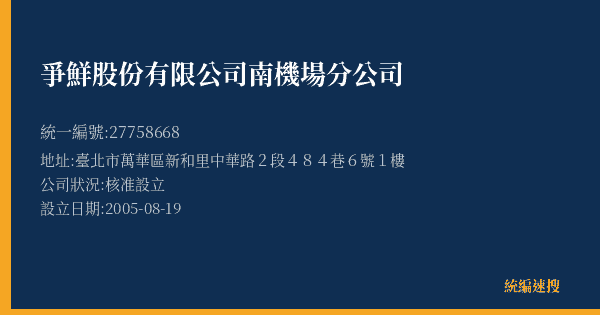 爭鮮股份有限公司南機場分公司的照片-統編 27758668(臺北市) 公司登記資料與營業項目詳細圖表