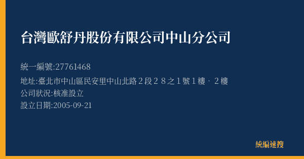 台灣歐舒丹股份有限公司中山分公司的照片-統編 27761468(臺北市) 公司登記資料與營業項目詳細圖表