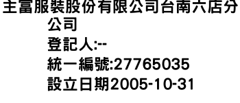 IMG-主富服裝股份有限公司台南六店分公司