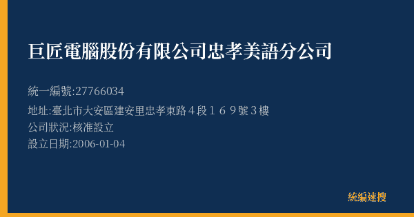 巨匠電腦股份有限公司忠孝美語分公司的照片-統編 27766034(臺北市) 公司登記資料與營業項目詳細圖表