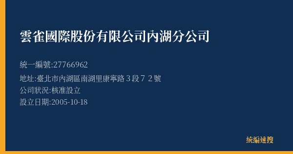 雲雀國際股份有限公司內湖分公司的照片-統編 27766962(臺北市) 公司登記資料與營業項目詳細圖表