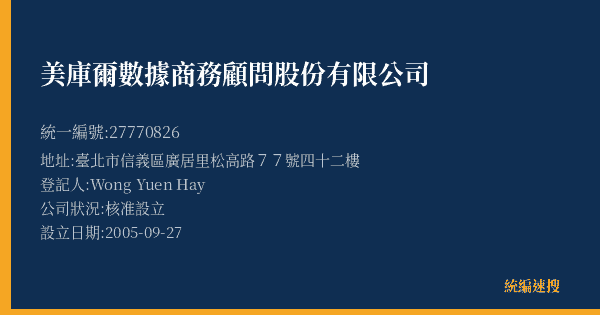 美庫爾數據商務顧問股份有限公司的照片-統編 27770826(臺北市) 公司登記資料與營業項目詳細圖表