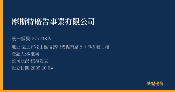 摩斯特廣告事業有限公司的照片-統編 27771819(臺北市) 公司登記資料與營業項目詳細圖表