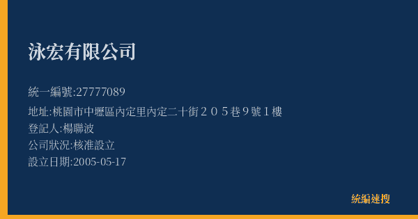 泳宏有限公司的照片-統編 27777089(桃園市) 公司登記資料與營業項目詳細圖表
