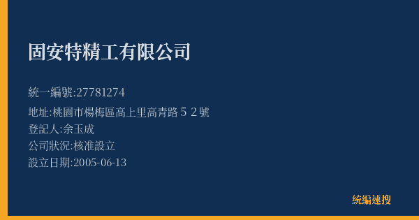 固安特精工有限公司的照片-統編 27781274(桃園市) 公司登記資料與營業項目詳細圖表