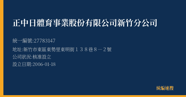 正中日體育事業股份有限公司新竹分公司的照片-統編 27783147(新竹市) 公司登記資料與營業項目詳細圖表