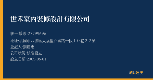 世禾室內裝修設計有限公司的照片-統編 27799696(桃園市) 公司登記資料與營業項目詳細圖表