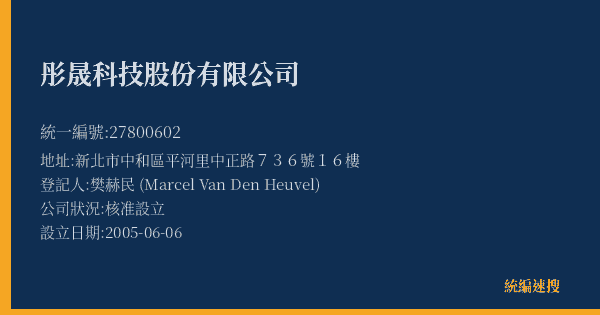 彤晟科技股份有限公司的照片-統編 27800602(新北市) 公司登記資料與營業項目詳細圖表