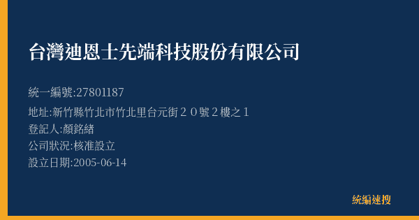 台灣迪恩士先端科技股份有限公司的照片-統編 27801187(新竹縣) 公司登記資料與營業項目詳細圖表