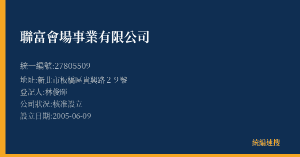 聯富會場事業有限公司的照片-統編 27805509(新北市) 公司登記資料與營業項目詳細圖表