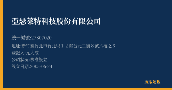 亞瑟萊特科技股份有限公司的照片-統編 27807020(新竹縣) 公司登記資料與營業項目詳細圖表