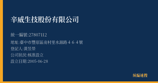 辛威生技股份有限公司的照片-統編 27807112(臺中市) 公司登記資料與營業項目詳細圖表