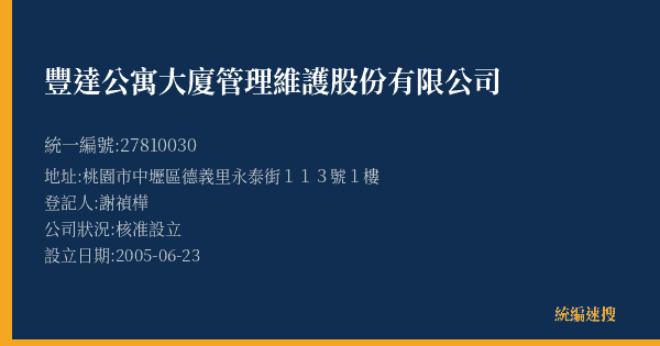 豐達公寓大廈管理維護股份有限公司的照片-統編 27810030(桃園市) 公司登記資料與營業項目詳細圖表