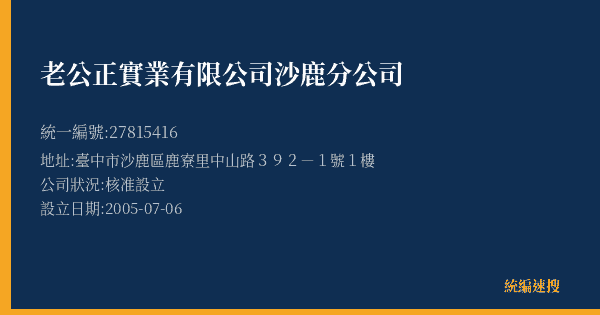 老公正實業有限公司沙鹿分公司的照片-統編 27815416(臺中市) 公司登記資料與營業項目詳細圖表