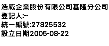 IMG-浩威企業股份有限公司基隆分公司