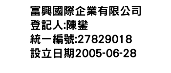 IMG-富興國際企業有限公司