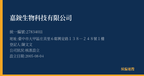 嘉銨生物科技有限公司的照片-統編 27834011(臺中市) 公司登記資料與營業項目詳細圖表