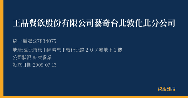 王品餐飲股份有限公司藝奇台北敦化北分公司的照片-統編 27834075(臺北市) 公司登記資料與營業項目詳細圖表