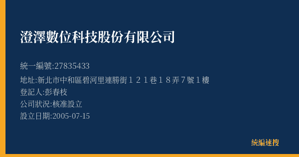 澄澤數位科技股份有限公司的照片-統編 27835433(新北市) 公司登記資料與營業項目詳細圖表