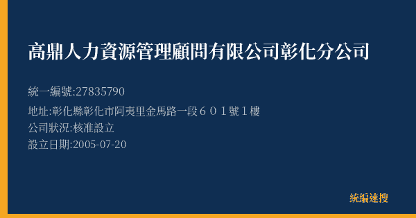 高鼎人力資源管理顧問有限公司彰化分公司的照片-統編 27835790(彰化縣) 公司登記資料與營業項目詳細圖表