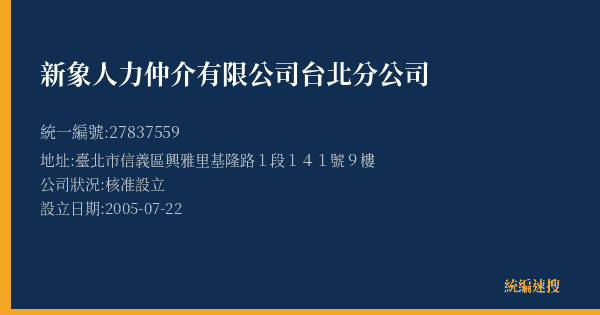 新象人力仲介有限公司台北分公司的照片-統編 27837559(臺北市) 公司登記資料與營業項目詳細圖表