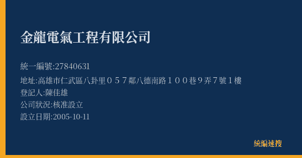 金龍電氣工程有限公司的照片-統編 27840631(高雄市) 公司登記資料與營業項目詳細圖表