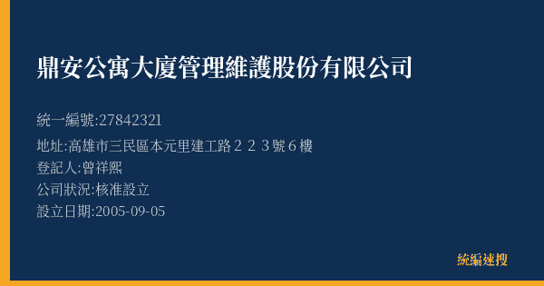 鼎安公寓大廈管理維護股份有限公司的照片-統編 27842321(桃園市) 公司登記資料與營業項目詳細圖表