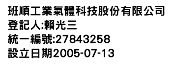 IMG-班順工業氣體科技股份有限公司