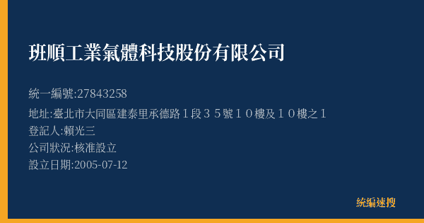班順工業氣體科技股份有限公司的照片-統編 27843258(臺北市) 公司登記資料與營業項目詳細圖表