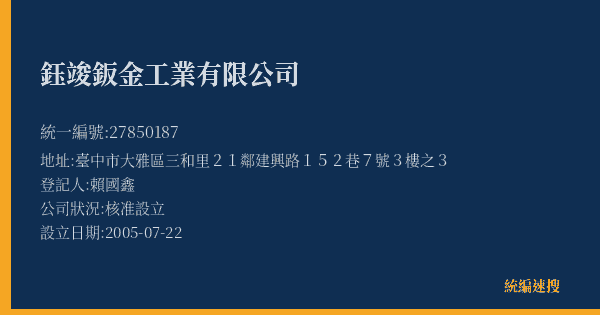 鈺竣鈑金工業有限公司的照片-統編 27850187(臺中市) 公司登記資料與營業項目詳細圖表