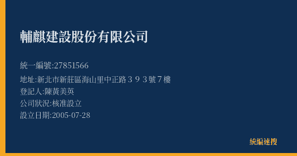輔麒建設股份有限公司的照片-統編 27851566(新北市) 公司登記資料與營業項目詳細圖表