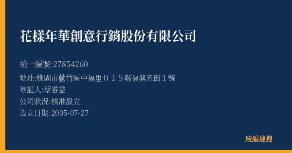 花樣年華創意行銷股份有限公司的照片-統編 27854260(桃園市) 公司登記資料與營業項目詳細圖表