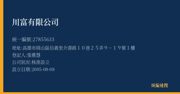 川富有限公司的照片-統編 27855633(高雄市) 公司登記資料與營業項目詳細圖表
