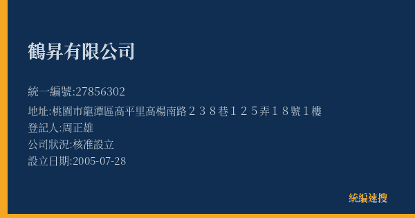 鶴昇有限公司的照片-統編 27856302(桃園市) 公司登記資料與營業項目詳細圖表